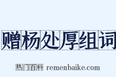 赠杨处厚组词是什么意思的图片